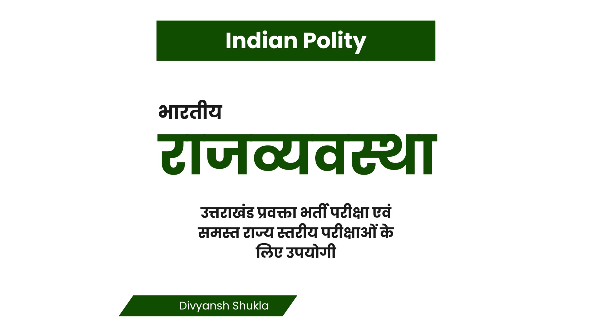 Indian Polity: भारतीय राजव्यवस्था