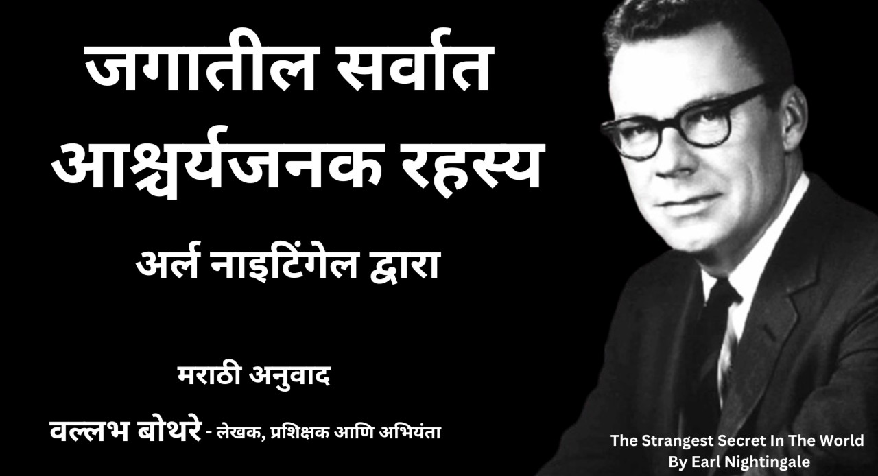 The Strangest Secret In The World By Earl Nightingale