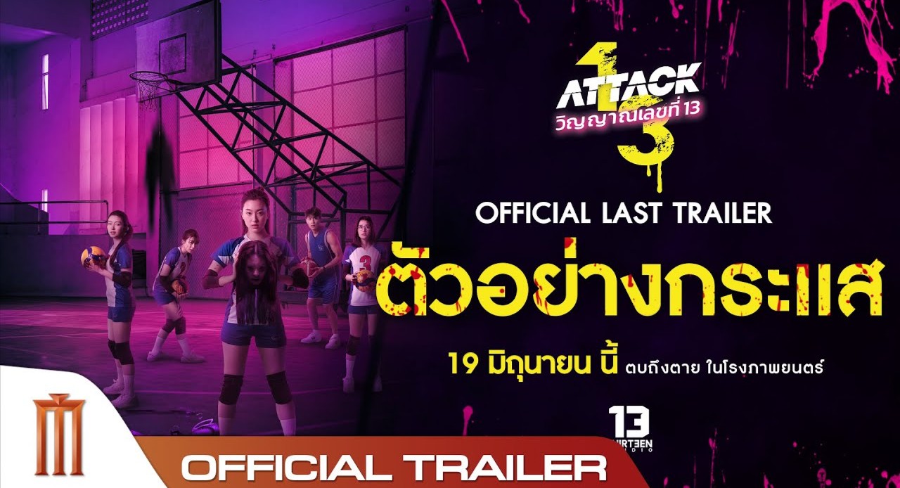 +ดู หนังใหม่ วิญญาณเลขที่ 13 เต็มเรื่อง พากย์ไทย-ซับไทย