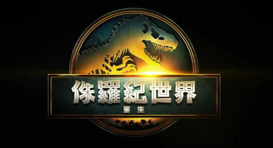 侏羅紀世界：重生線上看小鴨完整版本 【2025】 完整版HD