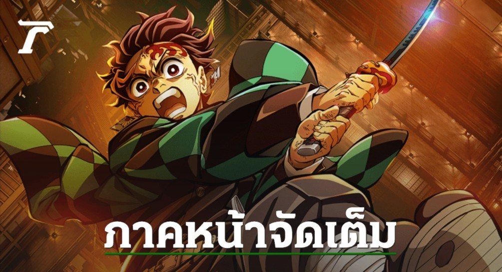 +ดู ดาบพิฆาตอสูร ภาคปราสาทไร้ขอบเขต เต็มเรื่อง พากย์ไทย