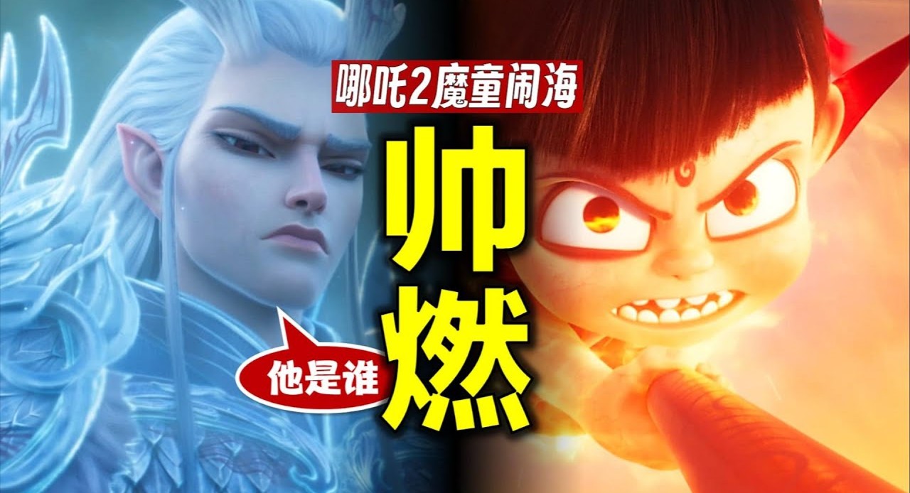 《哪吒2之魔童闹海》(2025) 完整版 [1080P] 在线观看与下载高清电影