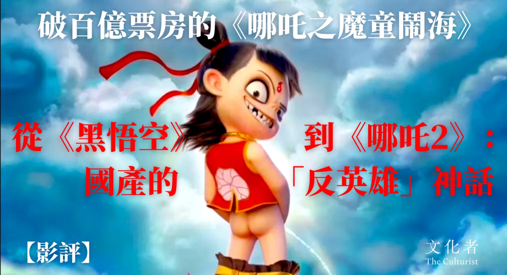 FULLHD ▷ 哪吒2之魔童闹海(2025)完整版[1080P.HD]高清电影
