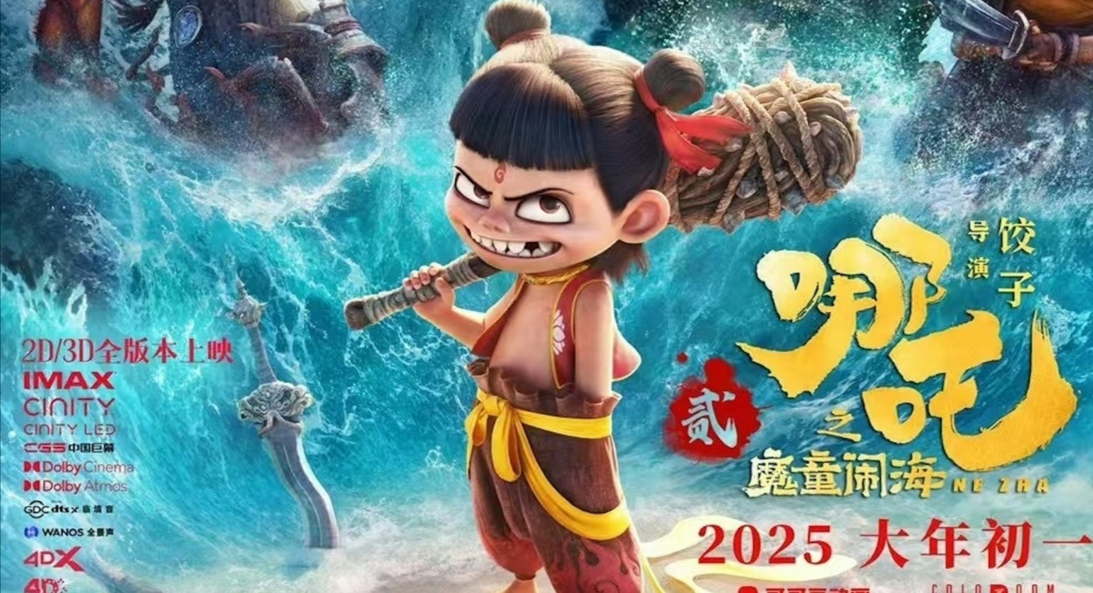 《哪吒2之魔童闹海》(HD) 完整版 [1080P] 在线观看与下载高清电影