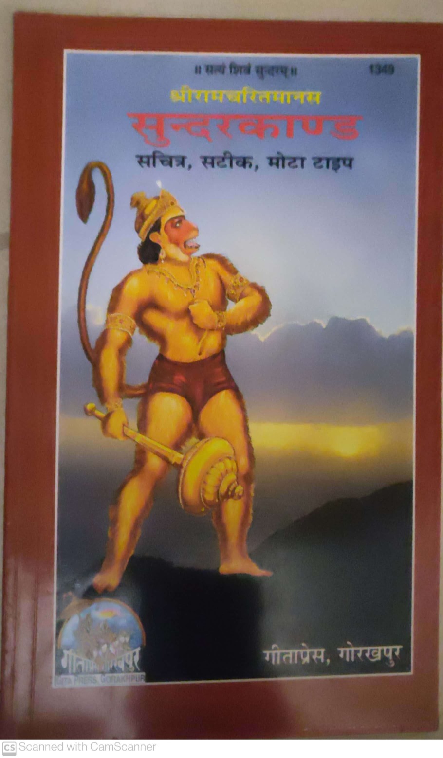 Shri Ramacharitamanasa (Sundarkand) (Hindi)