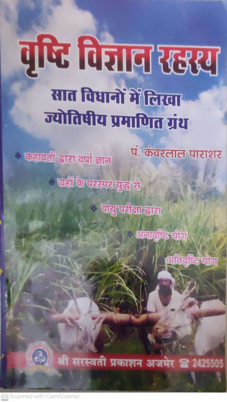 वृष्टि विज्ञान रहस्य : Vrishti Vigyan Rahasya Astrologically Certified Text Written in Seven Laws