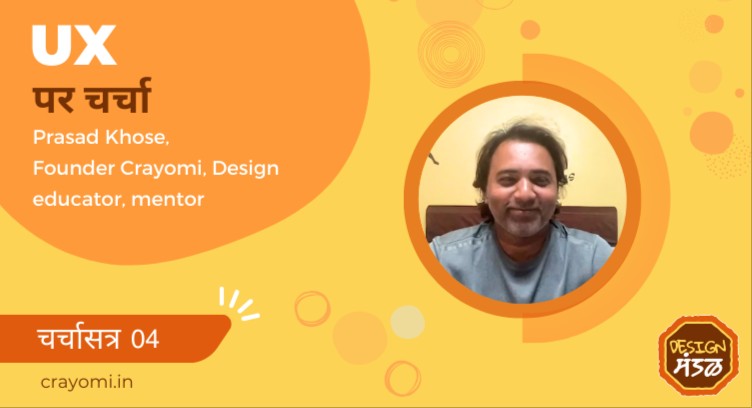 What is UX? UX par charcha - Charchasatra 04