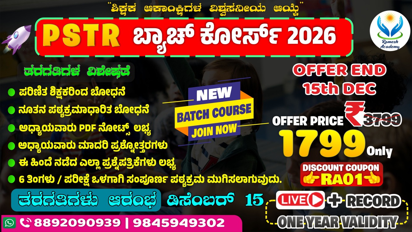 ✨PSTR ಬ್ಯಾಚ್ ಕೋರ್ಸ್🎯