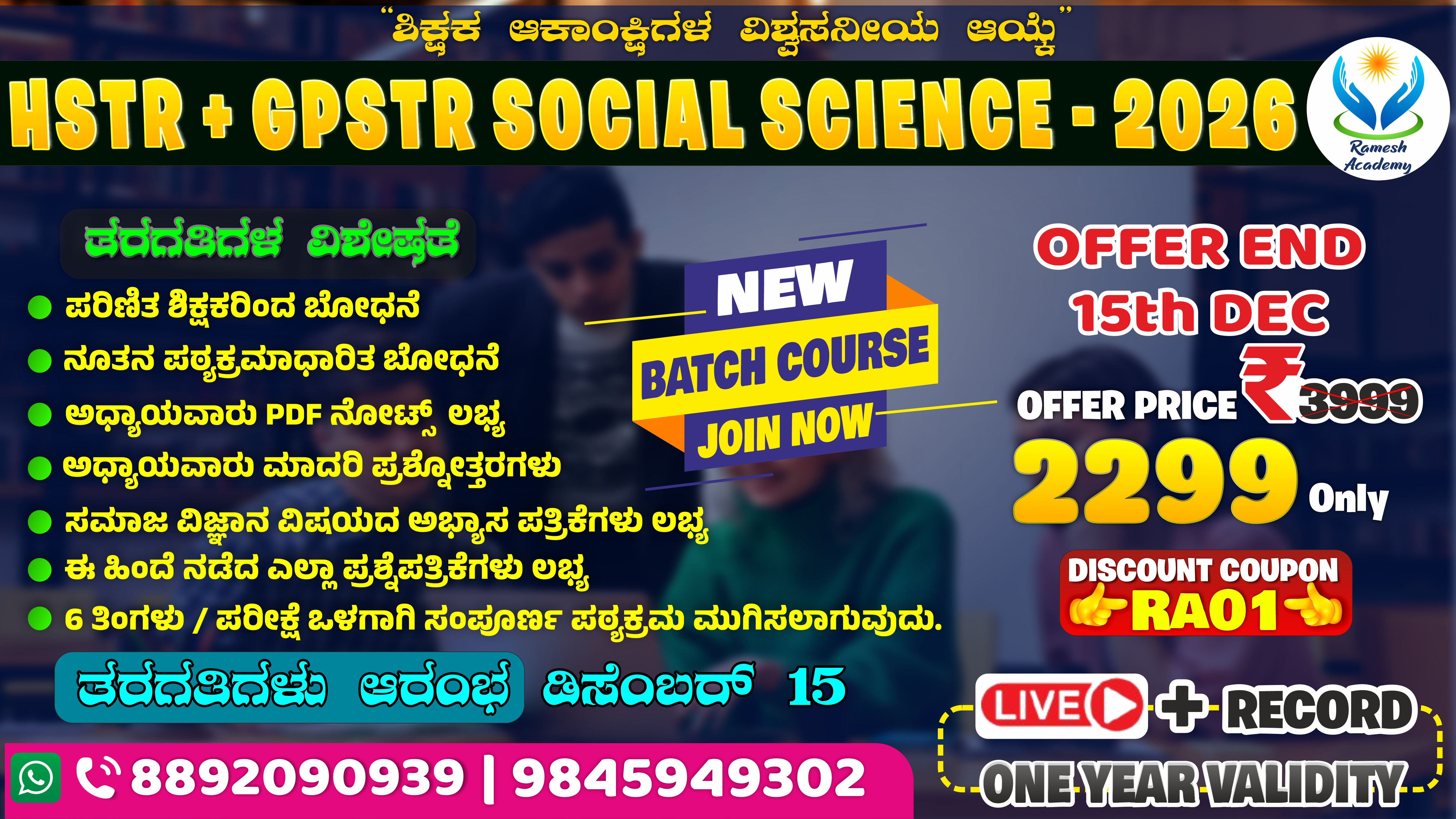 🎓✨ HSTR / GPSTR ಸಮಾಜ ವಿಜ್ಞಾನ ಬ್ಯಾಚ್ ಕೋರ್ಸ್ ✨📚