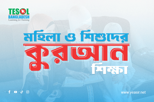 শিশু ও মহিলাদের কুরআন শিক্ষা