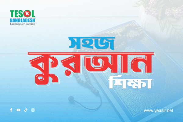 সহজ কুরআন শিক্ষা