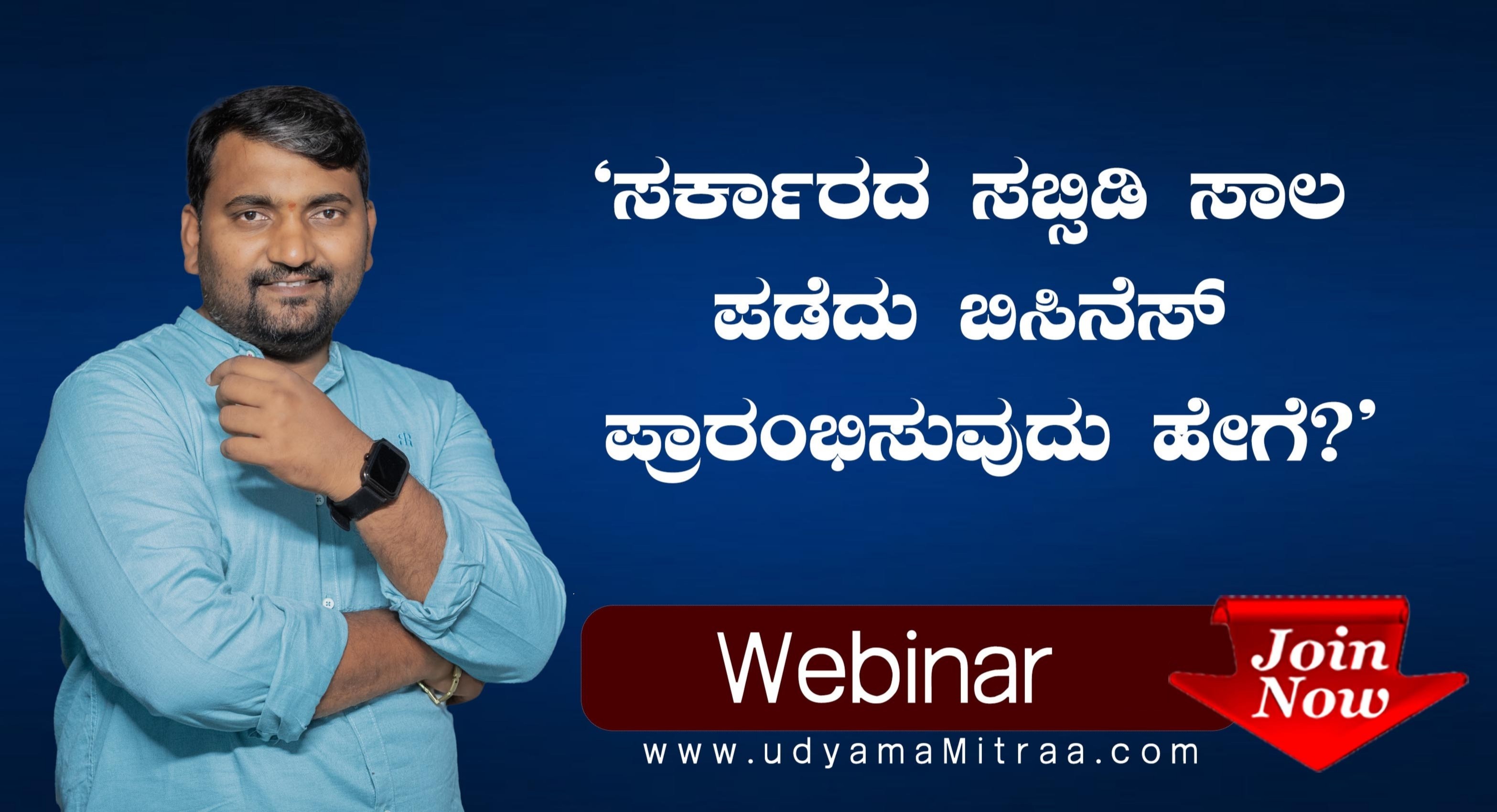 ಯಾವುದೇ ಅಡಮಾನ,ಆಧಾರ ಇಲ್ಲದೆ ಸರ್ಕಾರದ ಸಹಾಯಧನ(ಸಬ್ಸಿಡಿ) ಪಡೆದು  ನಿಮ್ಮ ಬಿಸಿನೆಸ್ ಶುರುಮಾಡಿ!